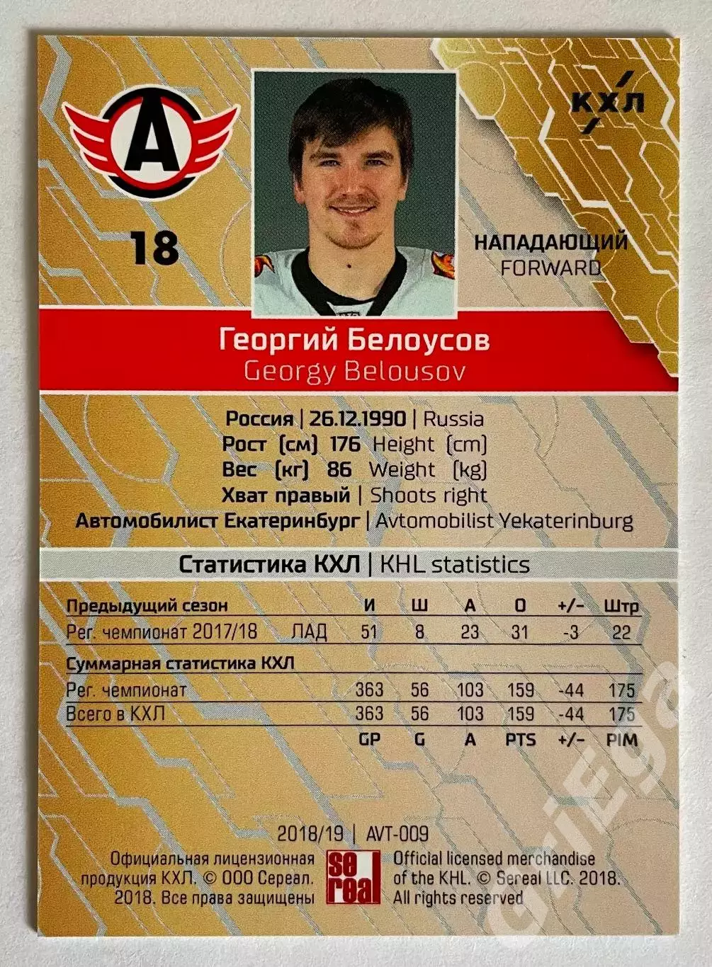 Хоккей карточка Георгий Белоусов #AVT-009-br (Автомобилист Екатеринбург) 1