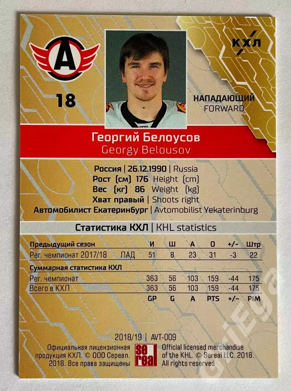 Хоккей карточка Георгий Белоусов #AVT-009-pur (Автомобилист Екатеринбург) 1