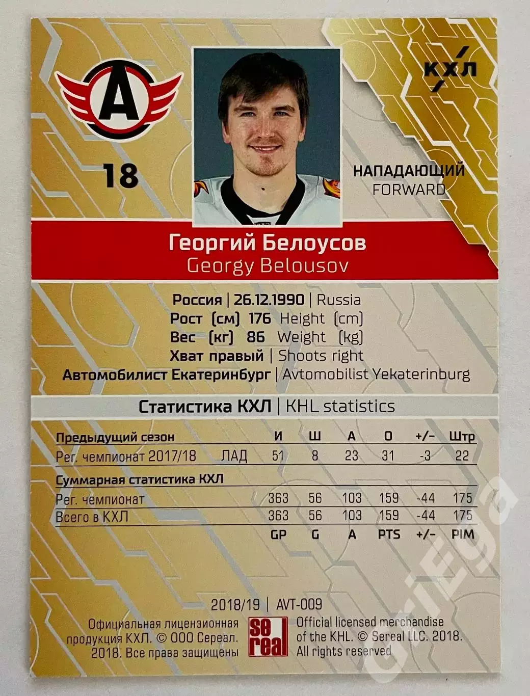 Хоккей карточка Георгий Белоусов #AVT-009c (Автомобилист Екатеринбург) 1