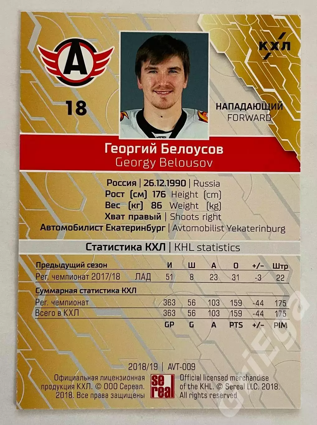 Хоккей карточка Георгий Белоусов #AVT-009r (Автомобилист Екатеринбург) 1