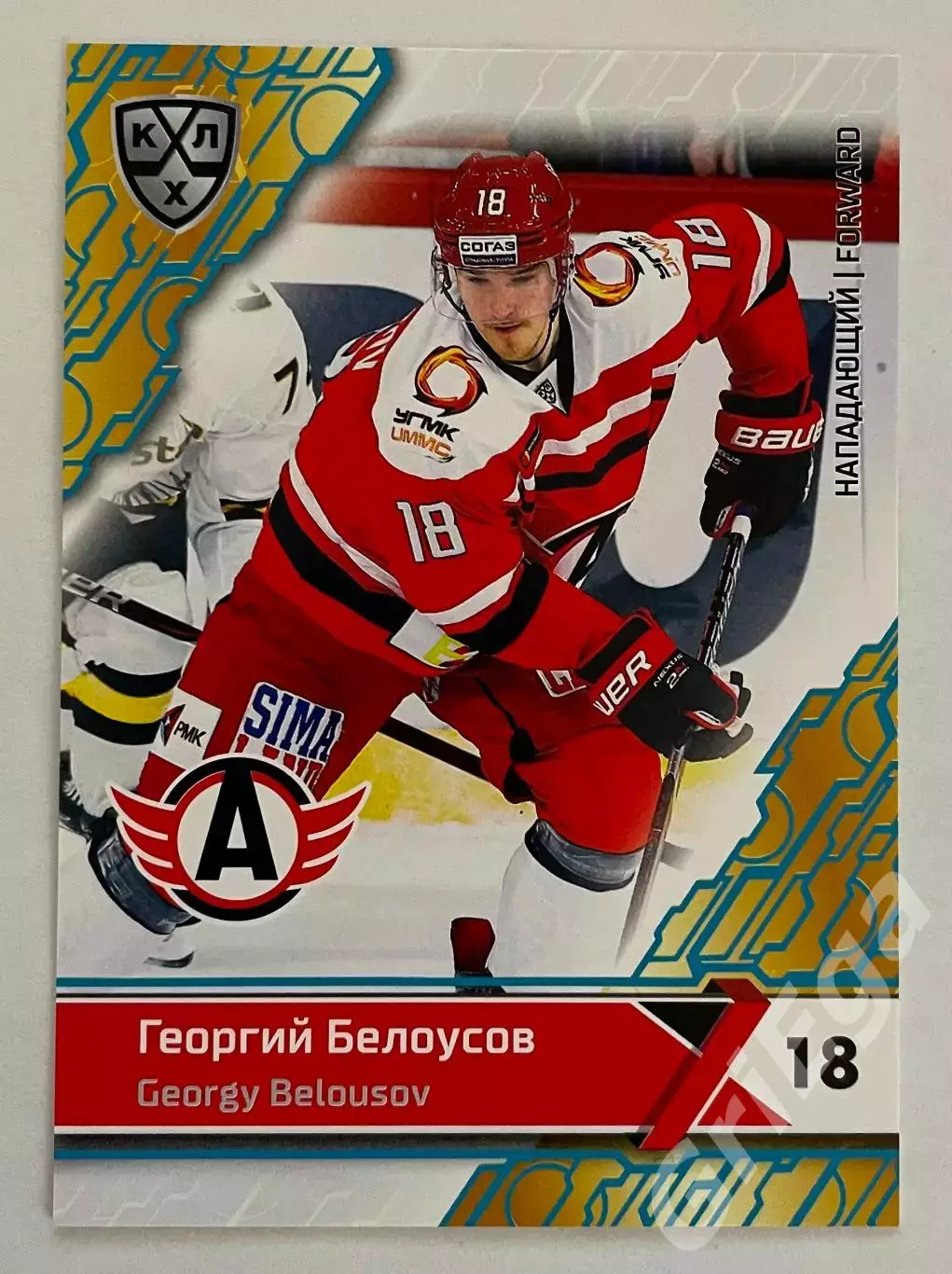 Хоккей карточка Георгий Белоусов #AVT-009b (Автомобилист Екатеринбург)