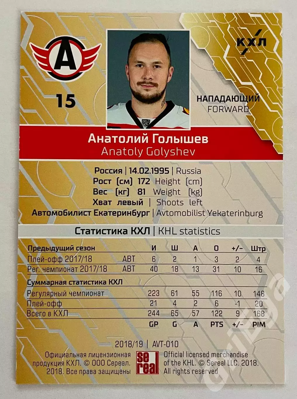 Хоккей карточка Анатолий Голышев #AVT-010p (Автомобилист Екатеринбург) 1