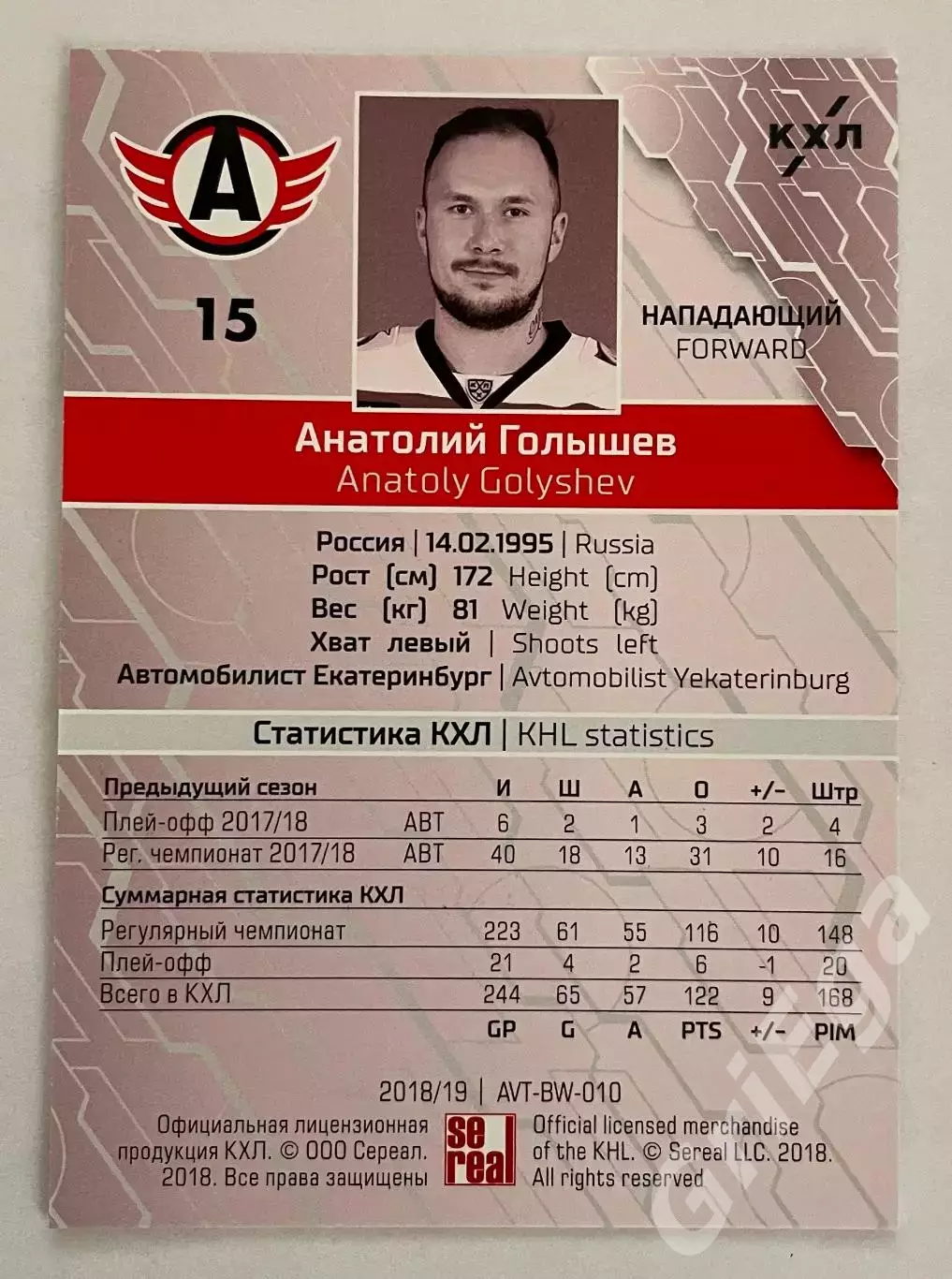 Хоккей карточка Анатолий Голышев (Автомобилист Екатеринбург) SeReal КХЛ 2018-19 1