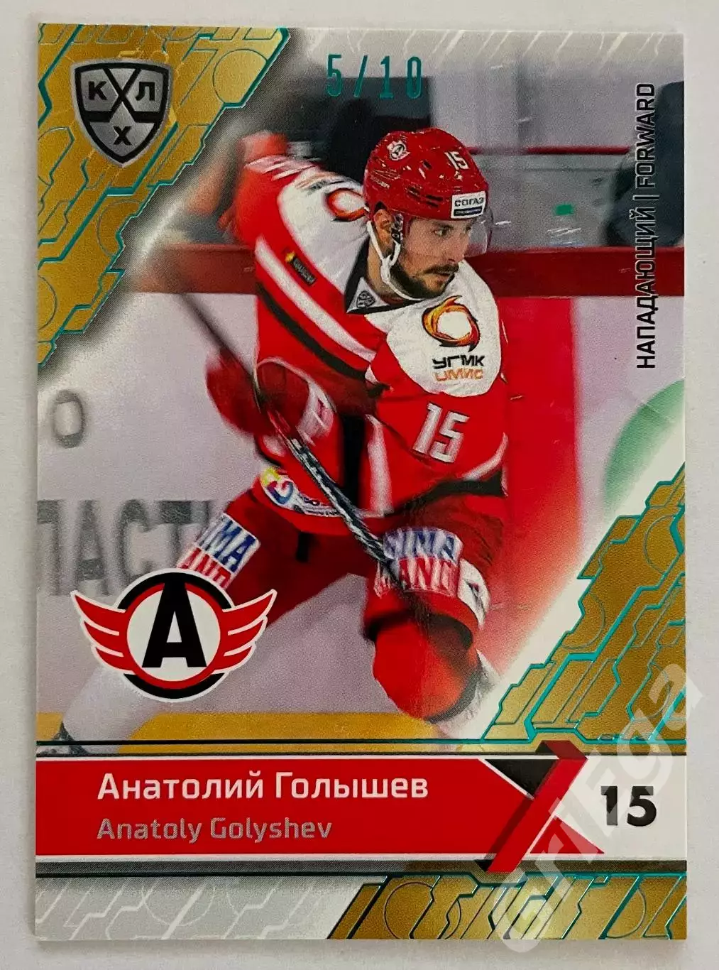 Хоккей карточка Анатолий Голышев #AVT-010-sbl (Автомобилист Екатеринбург)