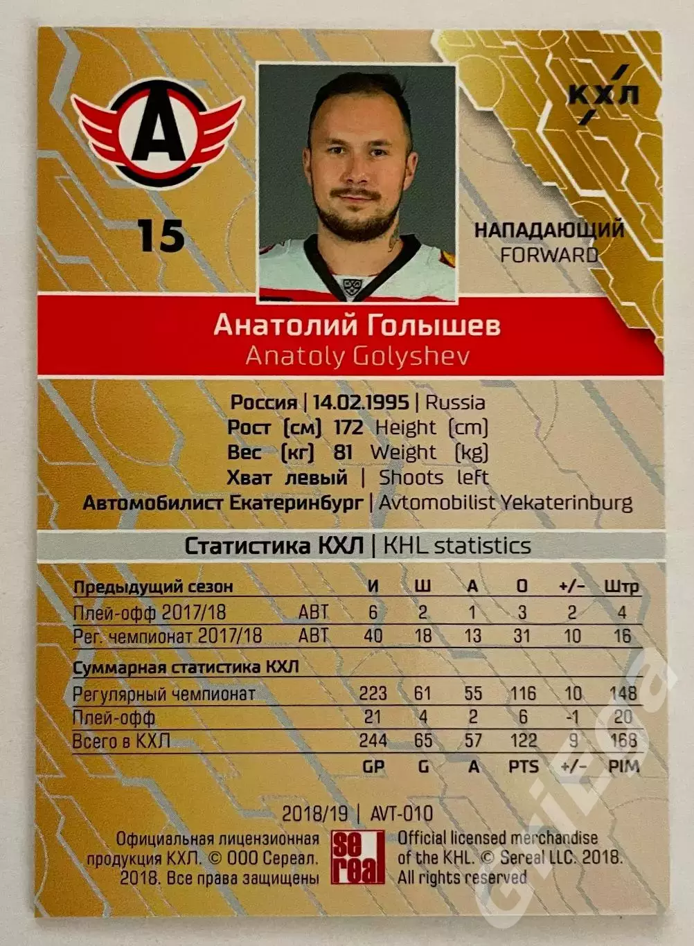 Хоккей карточка Анатолий Голышев #AVT-010-sbl (Автомобилист Екатеринбург) 1