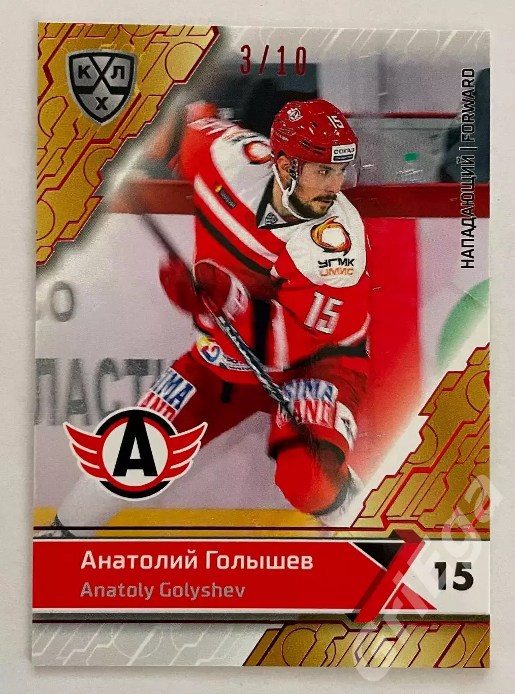 Хоккей карточка Анатолий Голышев #AVT-010-red (Автомобилист Екатеринбург)