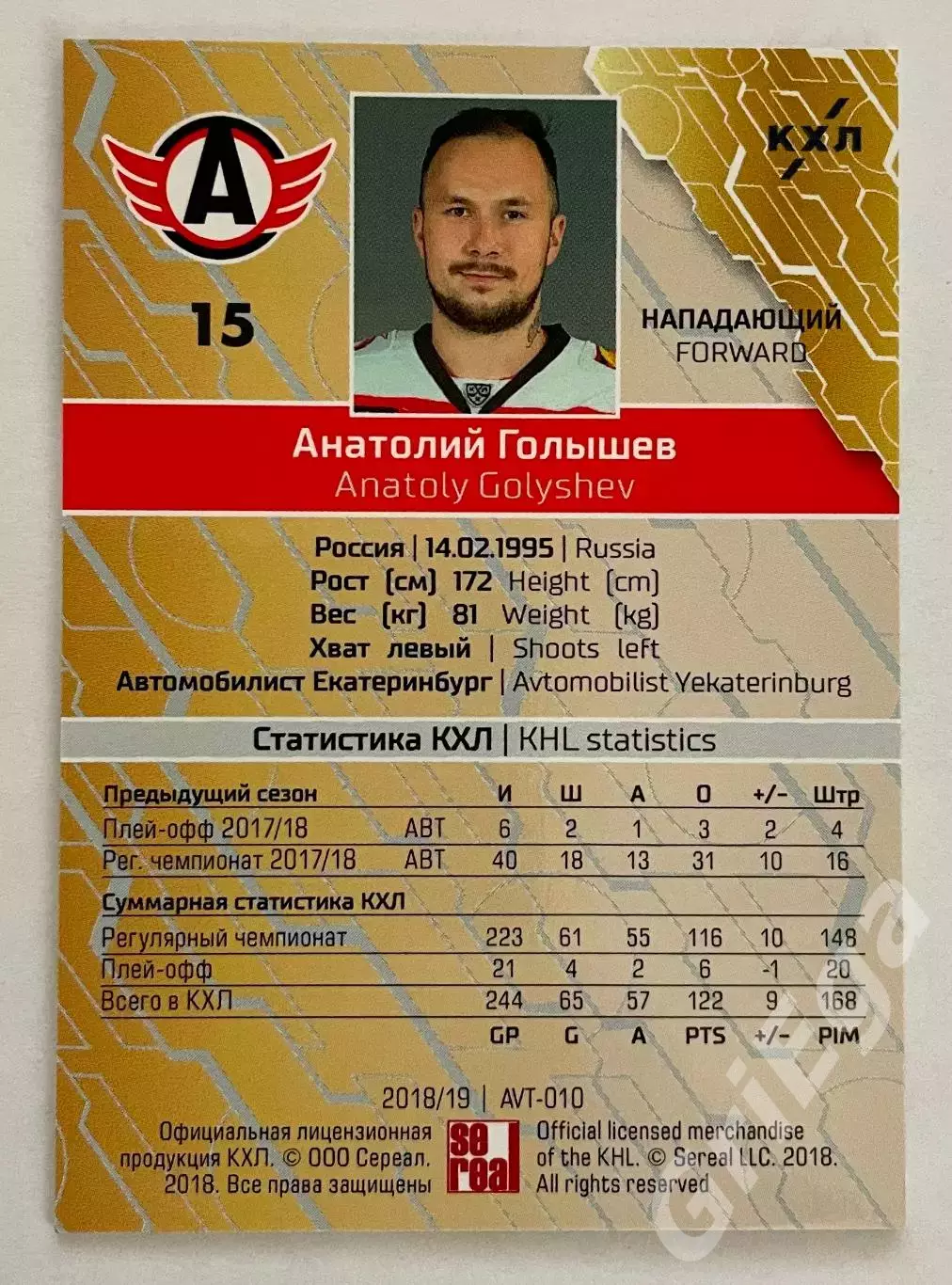 Хоккей карточка Анатолий Голышев #AVT-010-red (Автомобилист Екатеринбург) 1