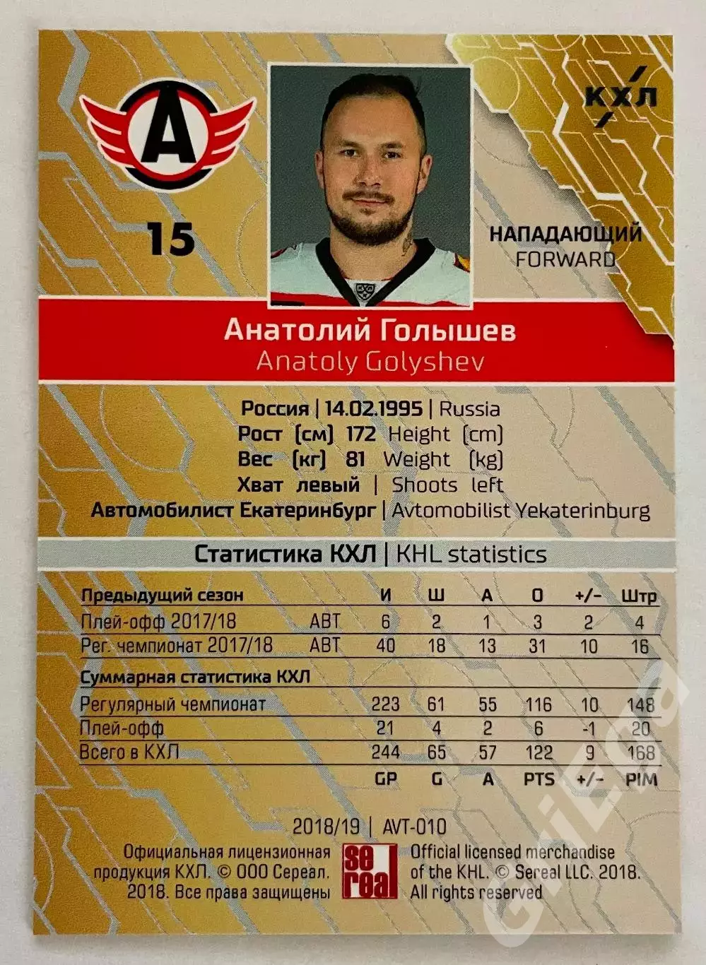 Хоккей карточка Анатолий Голышев #AVT-010-gr (Автомобилист Екатеринбург) 1