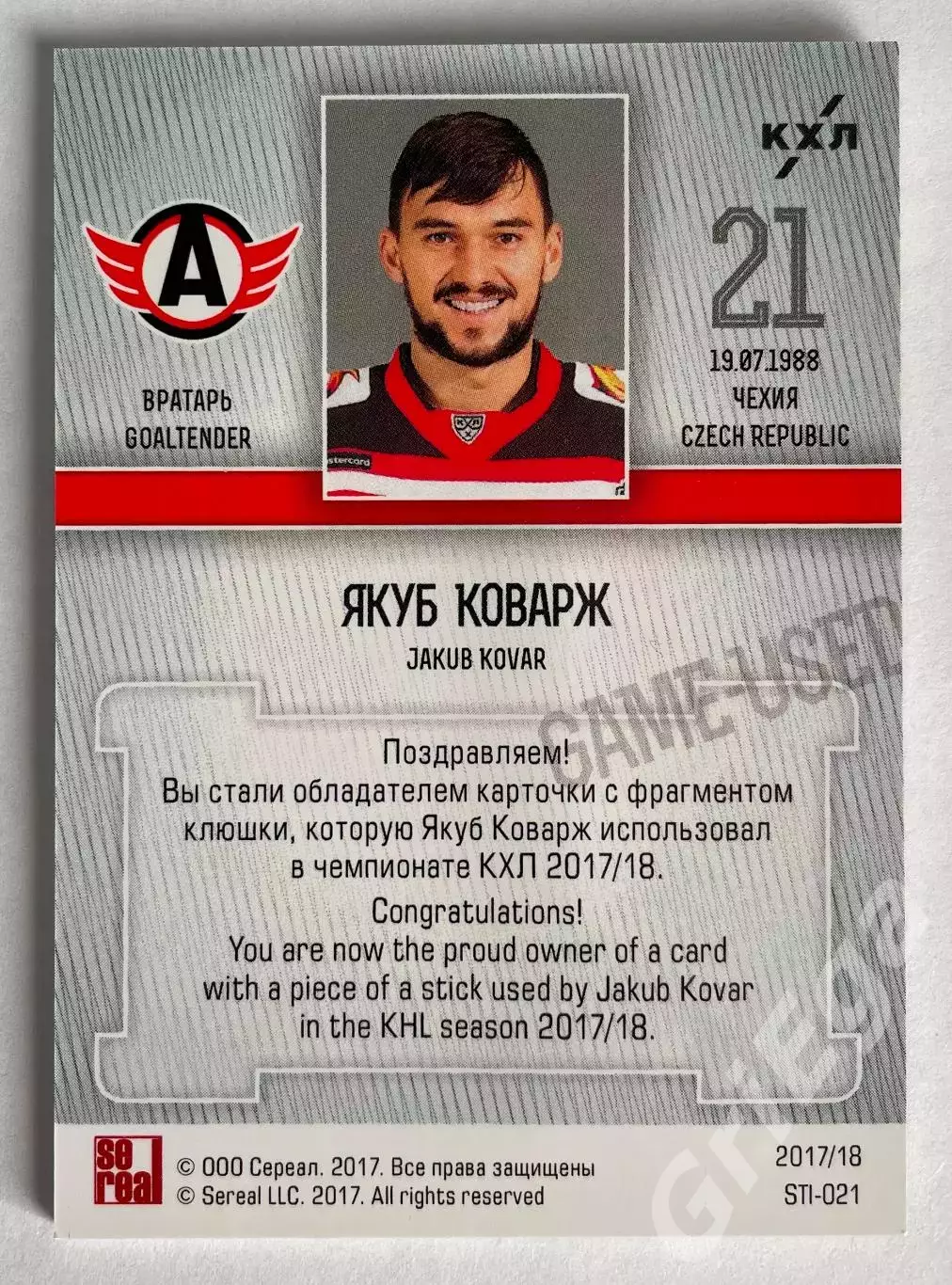 Хоккей карточка Якуб Коварж (Автомобилист Екатеринбург) КХЛ SeReal 2017-18 1
