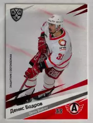 Хоккей карточка Денис Бодров (Автомобилист Екатеринбург) SeReal КХЛ 2020-21