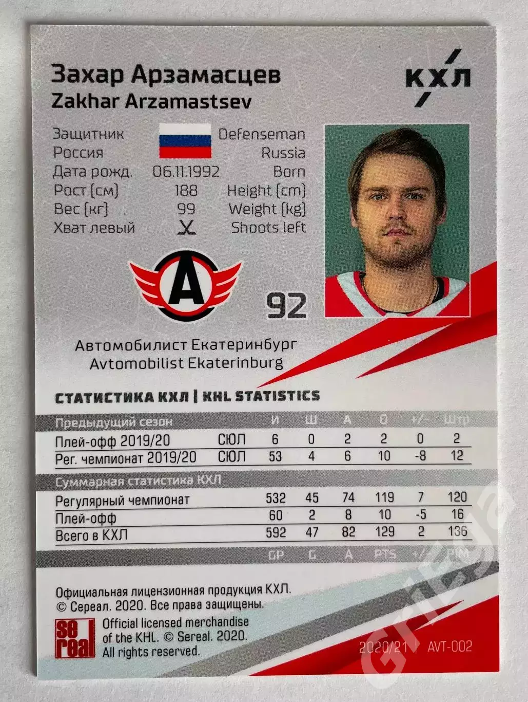Хоккей карточка Захар Арзамасцев (Автомобилист Екатеринбург) SeReal КХЛ 2020-21 1