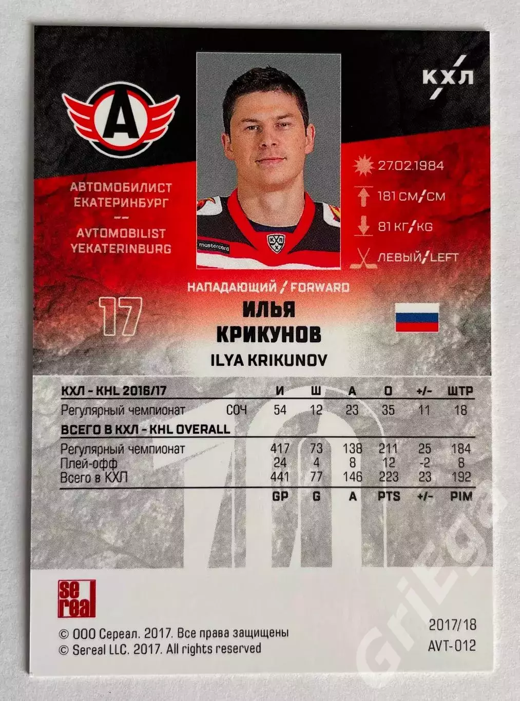 Хоккей карточка Илья Крикунов (Автомобилист Екатеринбург) SeReal КХЛ 2018-19 1