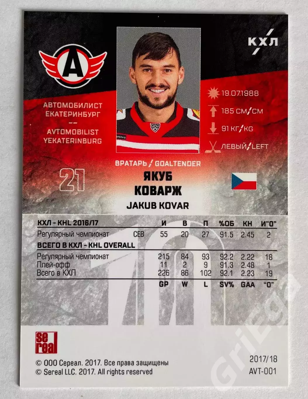 Хоккей карточка Якуб Коварж (Автомобилист Екатеринбург) SeReal КХЛ 2018-19 1