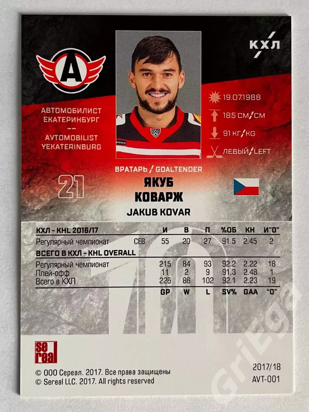 Хоккей. Карточка Якуб Коварж (Автомобилист Екатеринбург) SeReal КХЛ 2018-19 1