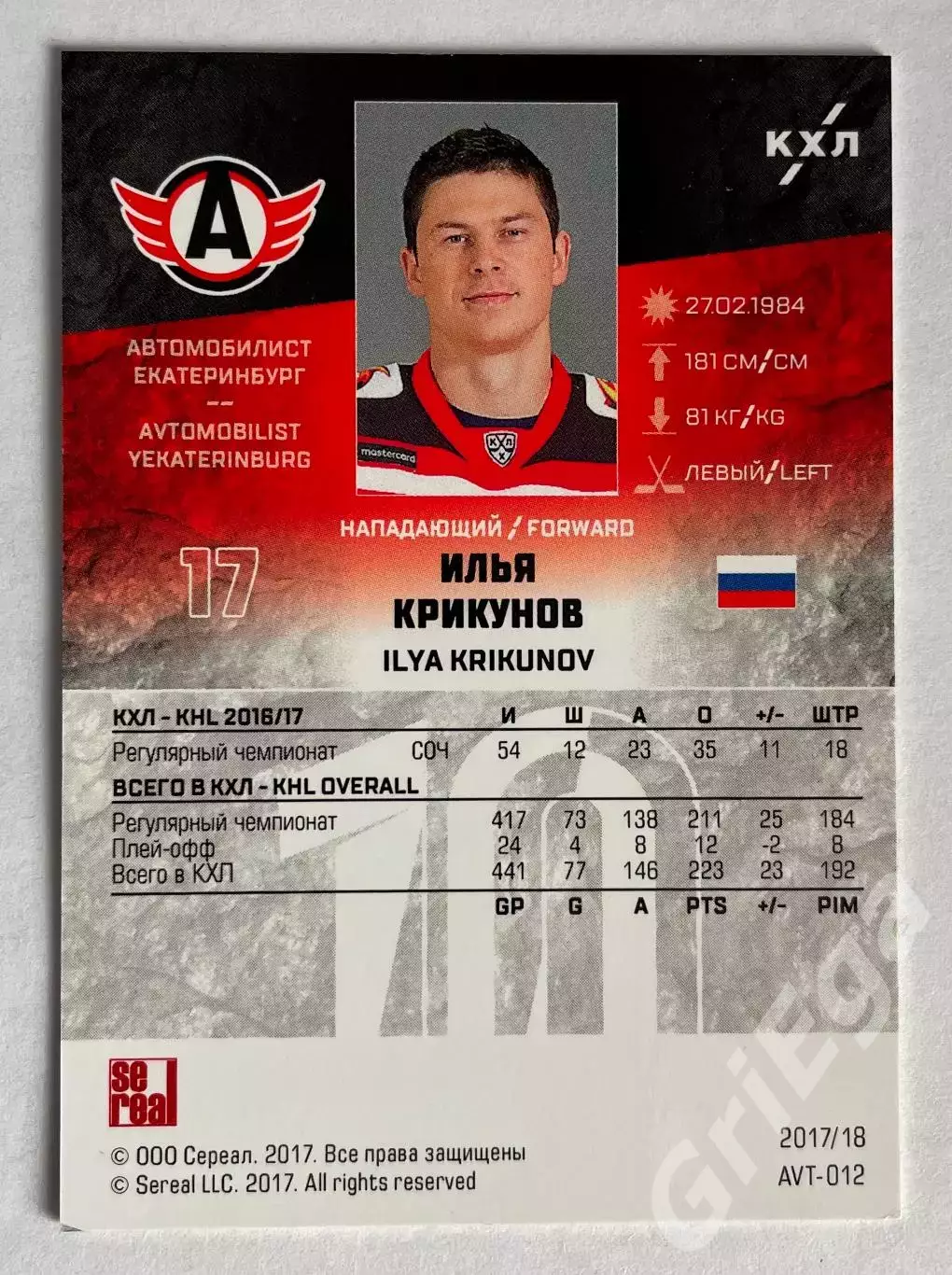 Хоккей. Карточка Илья Крикунов (Автомобилист Екатеринбург) SeReal КХЛ 2018-19 1