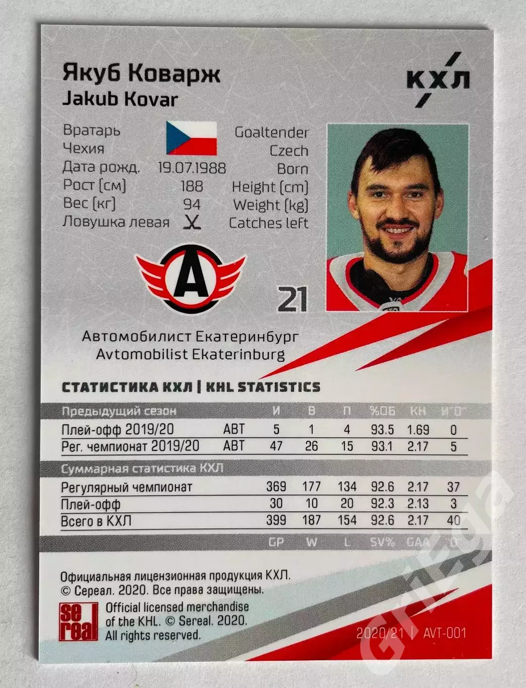 Хоккей. Карточка Якуб Коварж (Автомобилист Екатеринбург) SeReal КХЛ 2020-21 1
