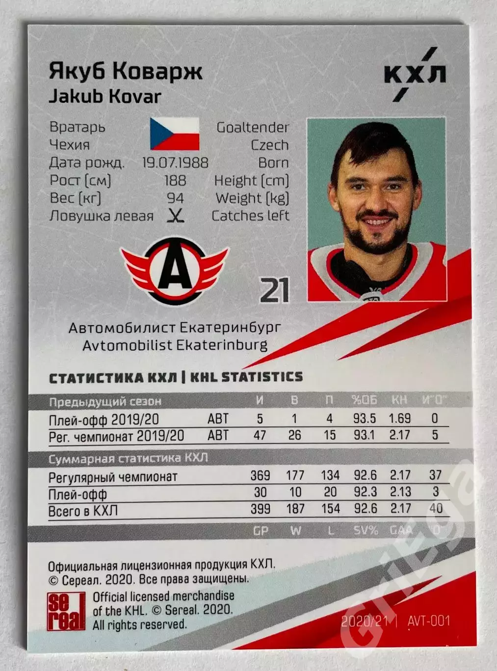 Хоккей карточка Якуб Коварж (Автомобилист Екатеринбург) SeReal КХЛ 2020-21 1
