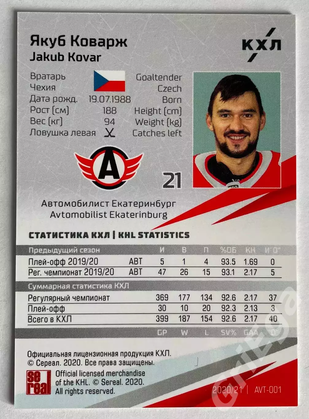 Хоккей карточка Якуб Коварж (Автомобилист Екатеринбург) КХЛ SeReal 2020-21 1