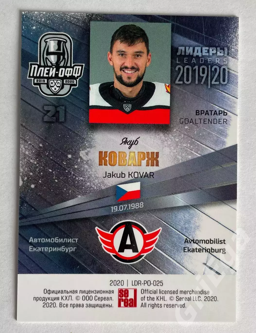 Хоккей карточка Якуб Коварж (Автомобилист Екатеринбург) КХЛ SeReal 2019-20 1