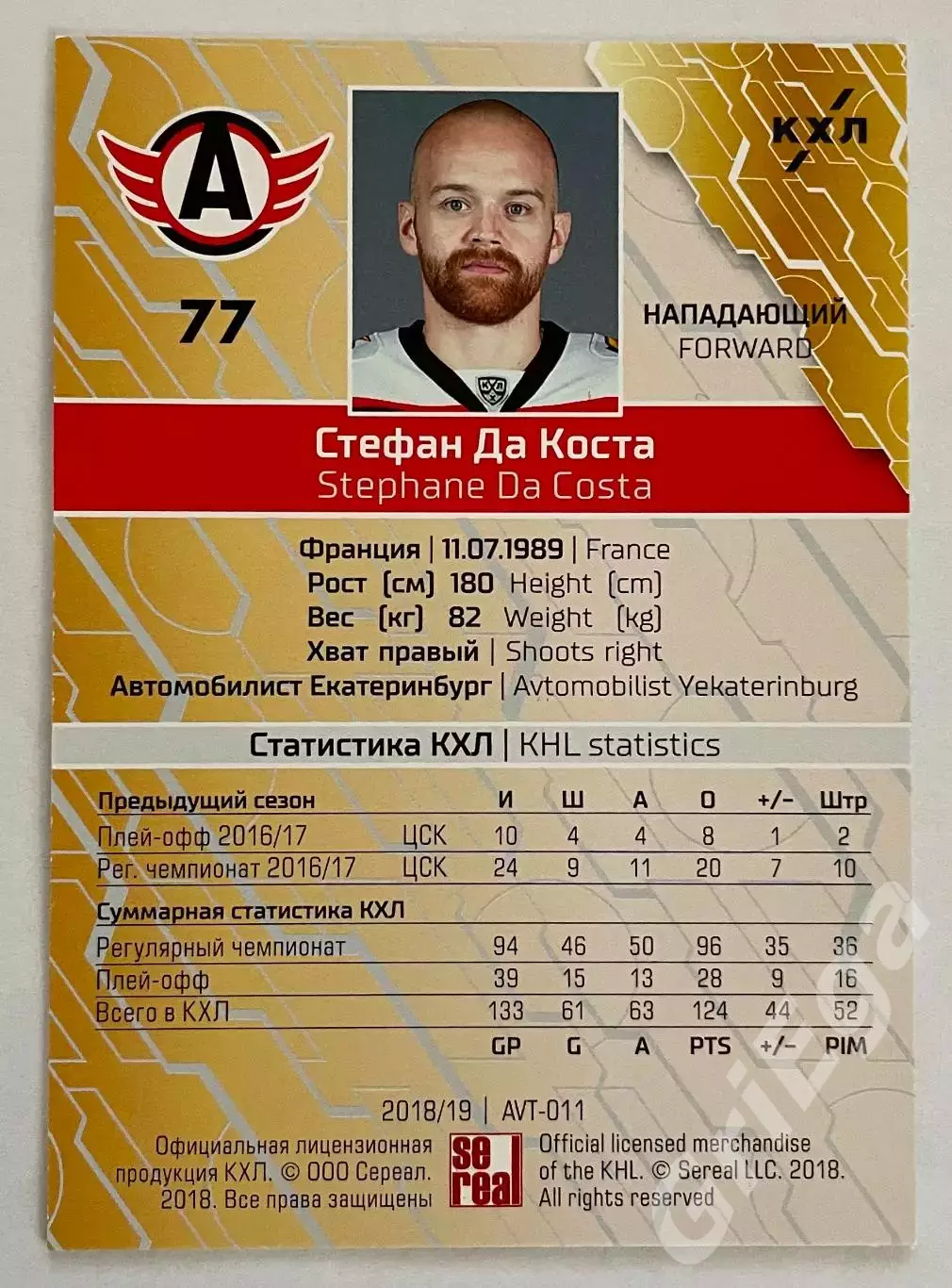 Хоккей карточка Стефан Да Коста #AVT-011b (Автомобилист Екатеринбург) 1