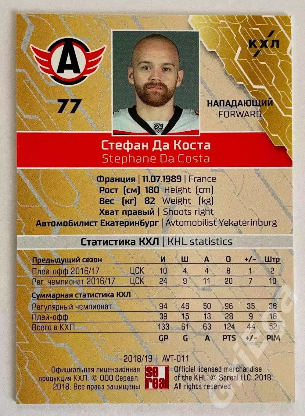 Хоккей карточка Стефан Да Коста #AVT-011-pur (Автомобилист Екатеринбург) 1