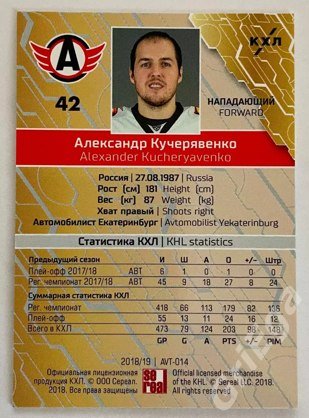 Хоккей карточка Александр Кучерявенко #AVT-014-br (Автомобилист Екатеринбург) 1