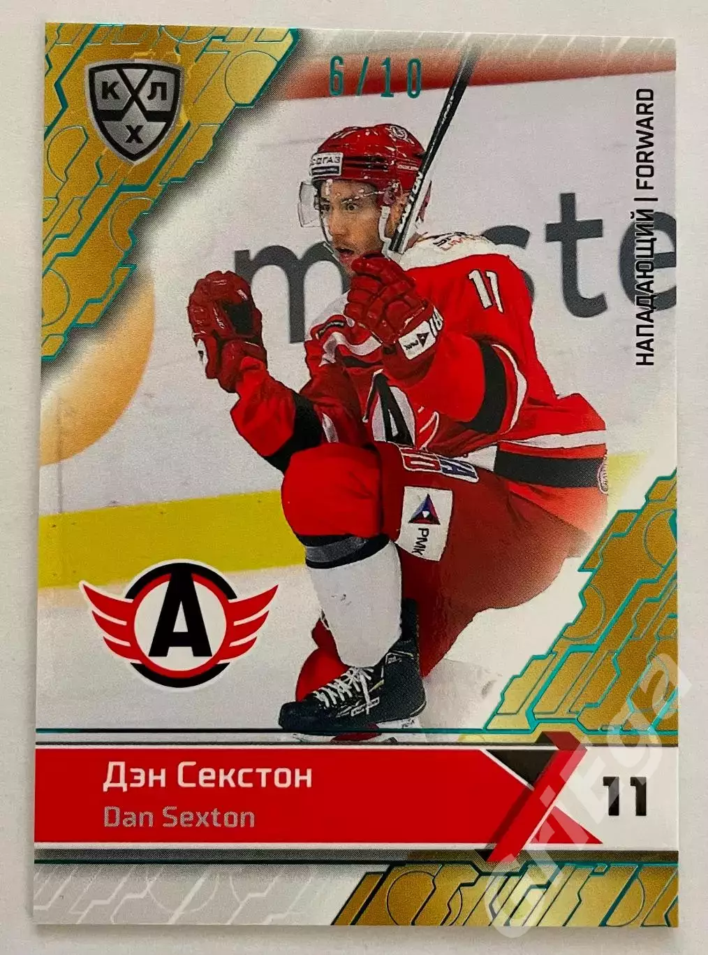 Хоккей карточка Дэн Секстон #AVT-017-sbl (Автомобилист Екатеринбург)