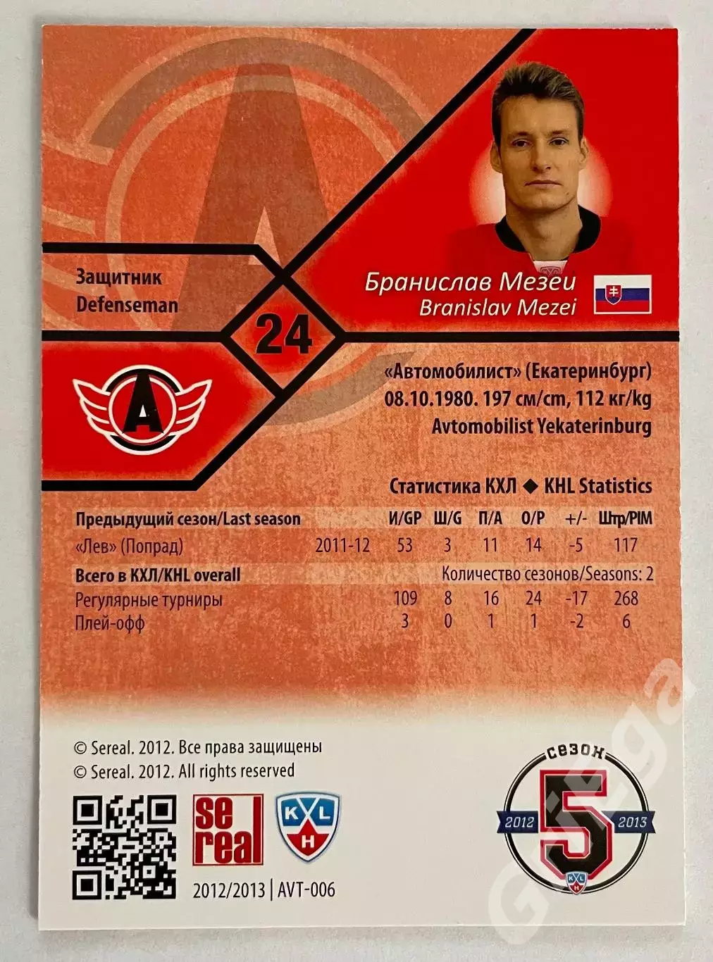 Хоккей карточка Бранислав Мезеи (Автомобилист Екатеринбург) SeReal КХЛ 2012/13 1