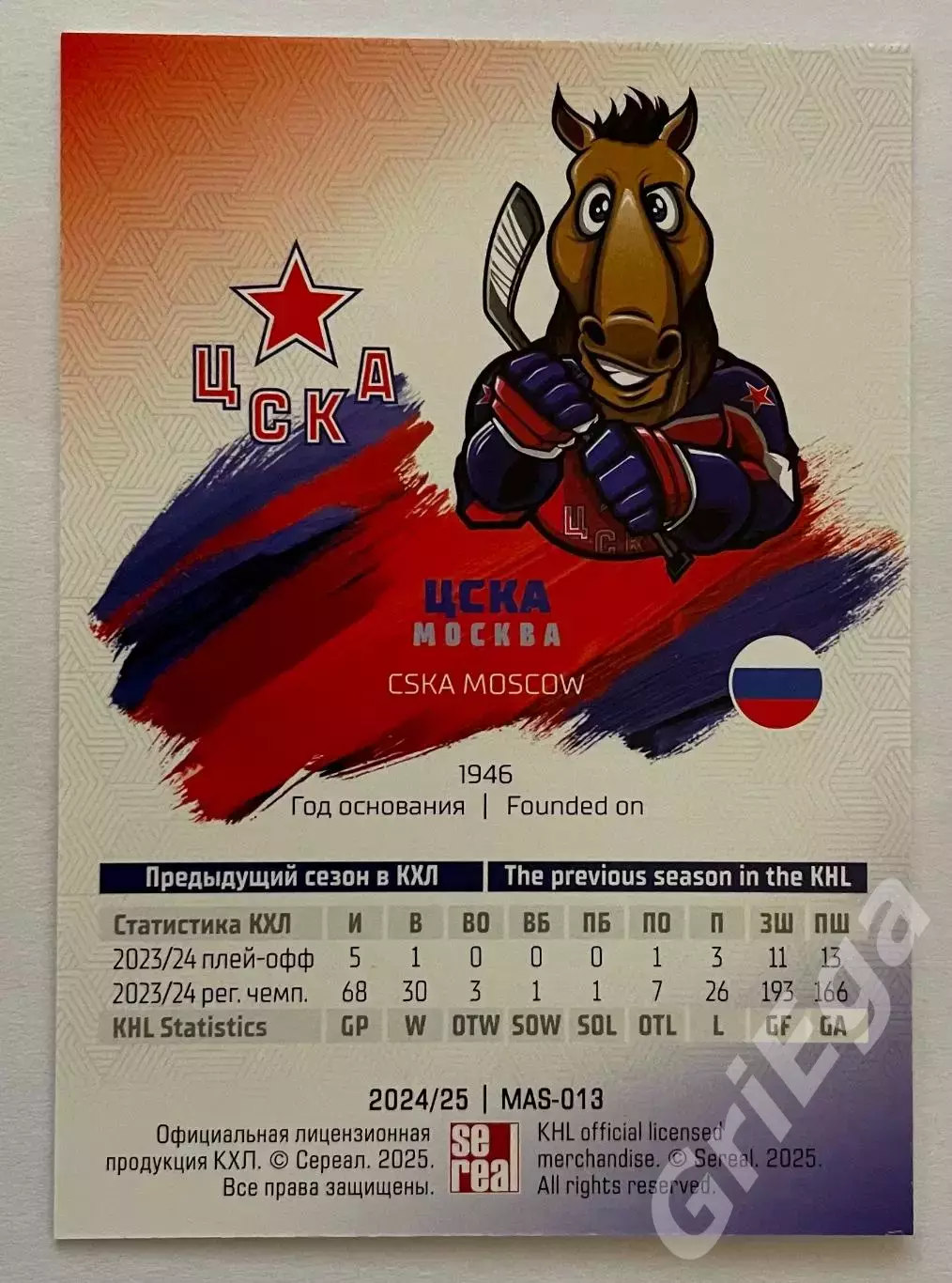 Хоккей карточка Талисман КХЛ (ЦСКА Москва) SeReal КХЛ 2024-25 1