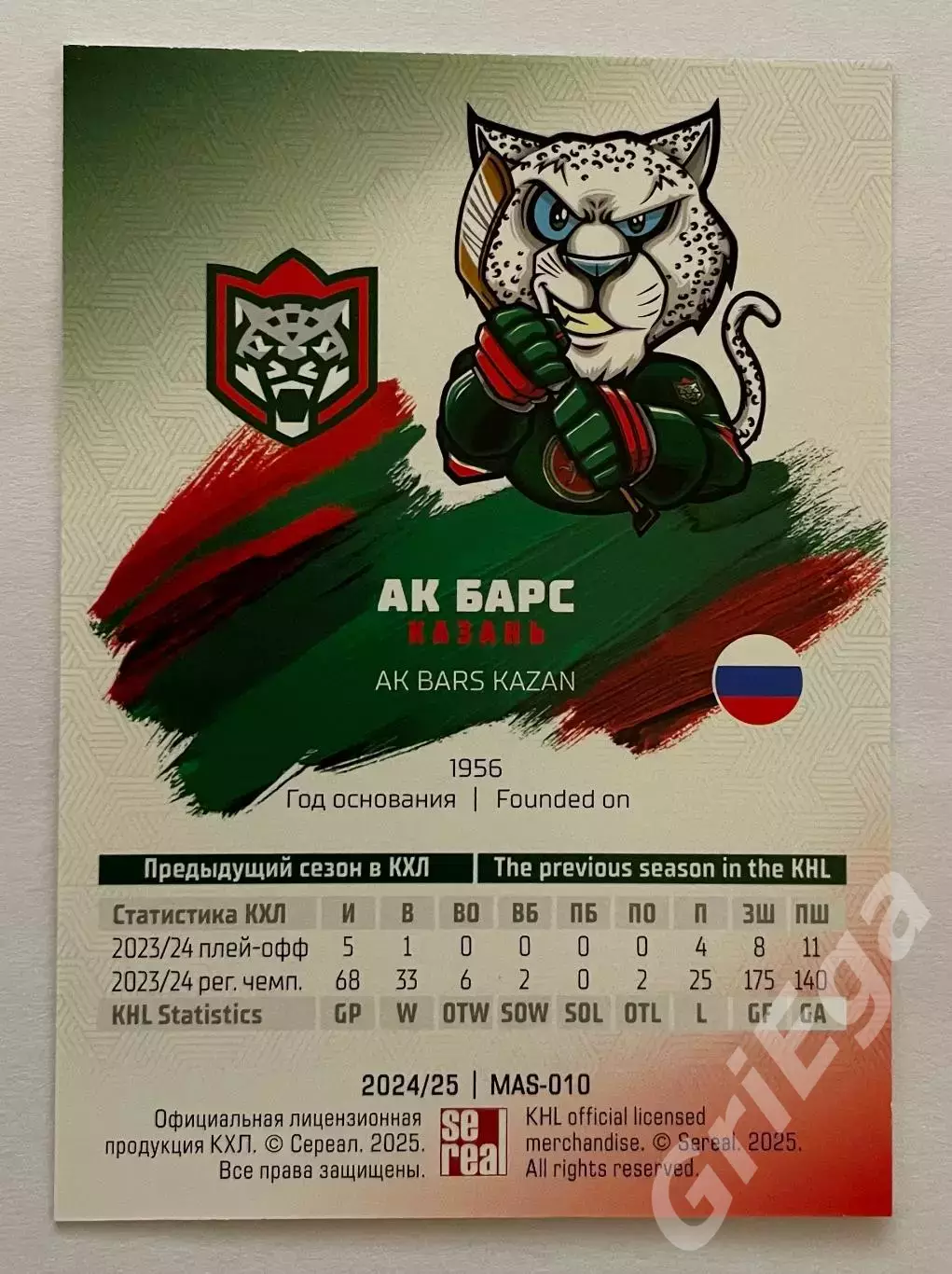 Хоккей карточка Талисман КХЛ (Ак Барс Казань) SeReal КХЛ 2024-25 1