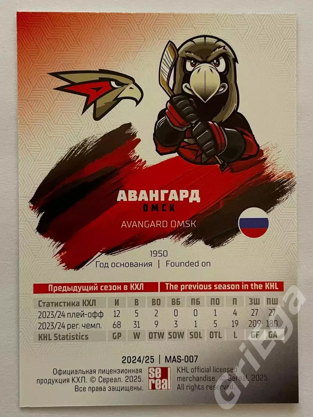 Хоккей карточка Талисман КХЛ (Авангард Омск) SeReal КХЛ 2024-25 1