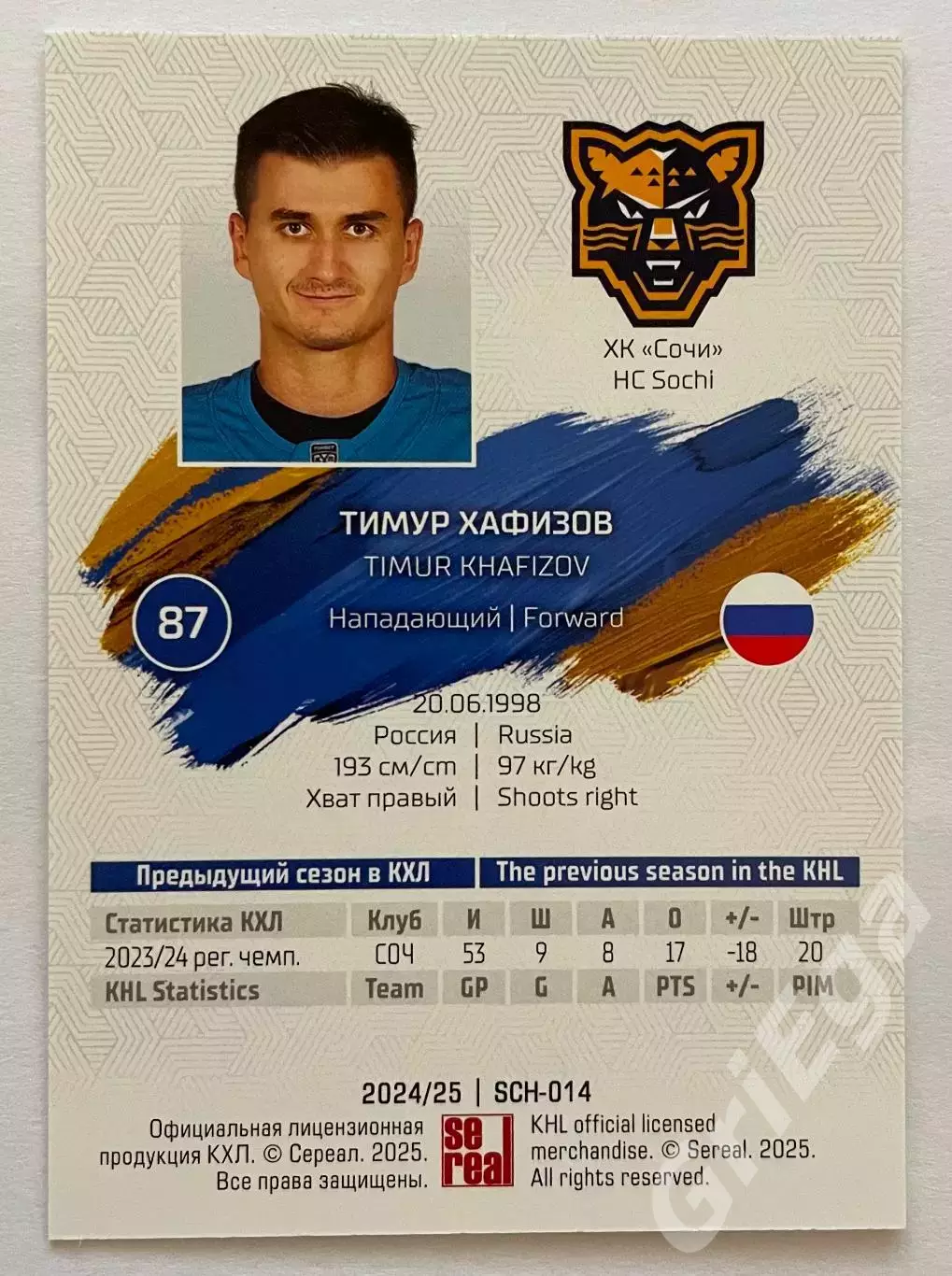 Хоккей карточка Тимур Хафизов (ХК Сочи) SeReal КХЛ 2024-25 1