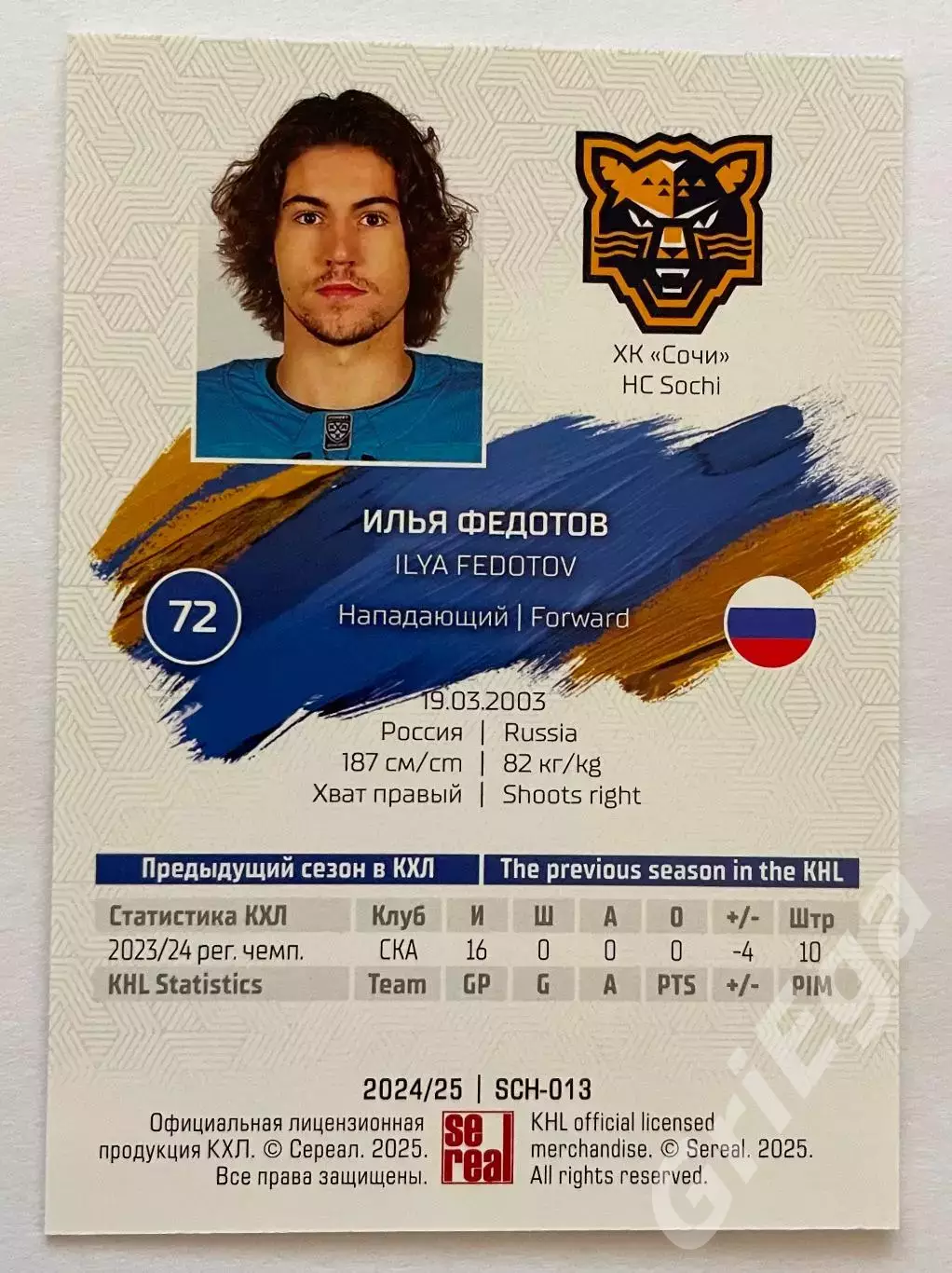 Хоккей карточка Илья Федотов (ХК Сочи) SeReal КХЛ 2024-25 1