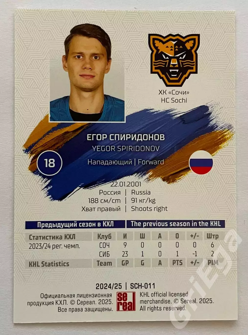 Хоккей карточка Егор Спиридонов (ХК Сочи) SeReal КХЛ 2024-25 1