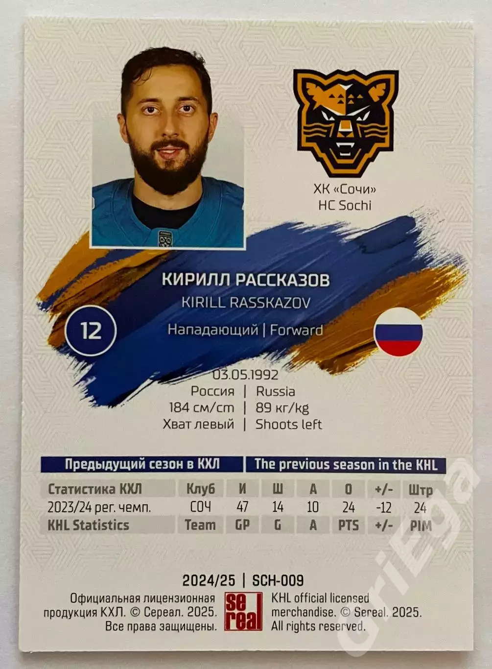 Хоккей карточка Кирилл Рассказов (ХК Сочи) SeReal КХЛ 2024-25 1