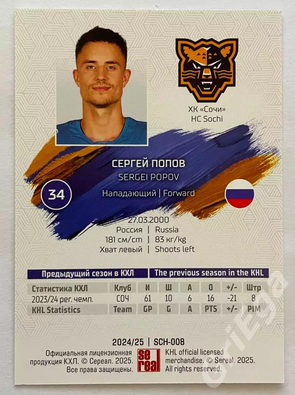 Хоккей карточка Сергей Попов (ХК Сочи) SeReal КХЛ 2024-25 1