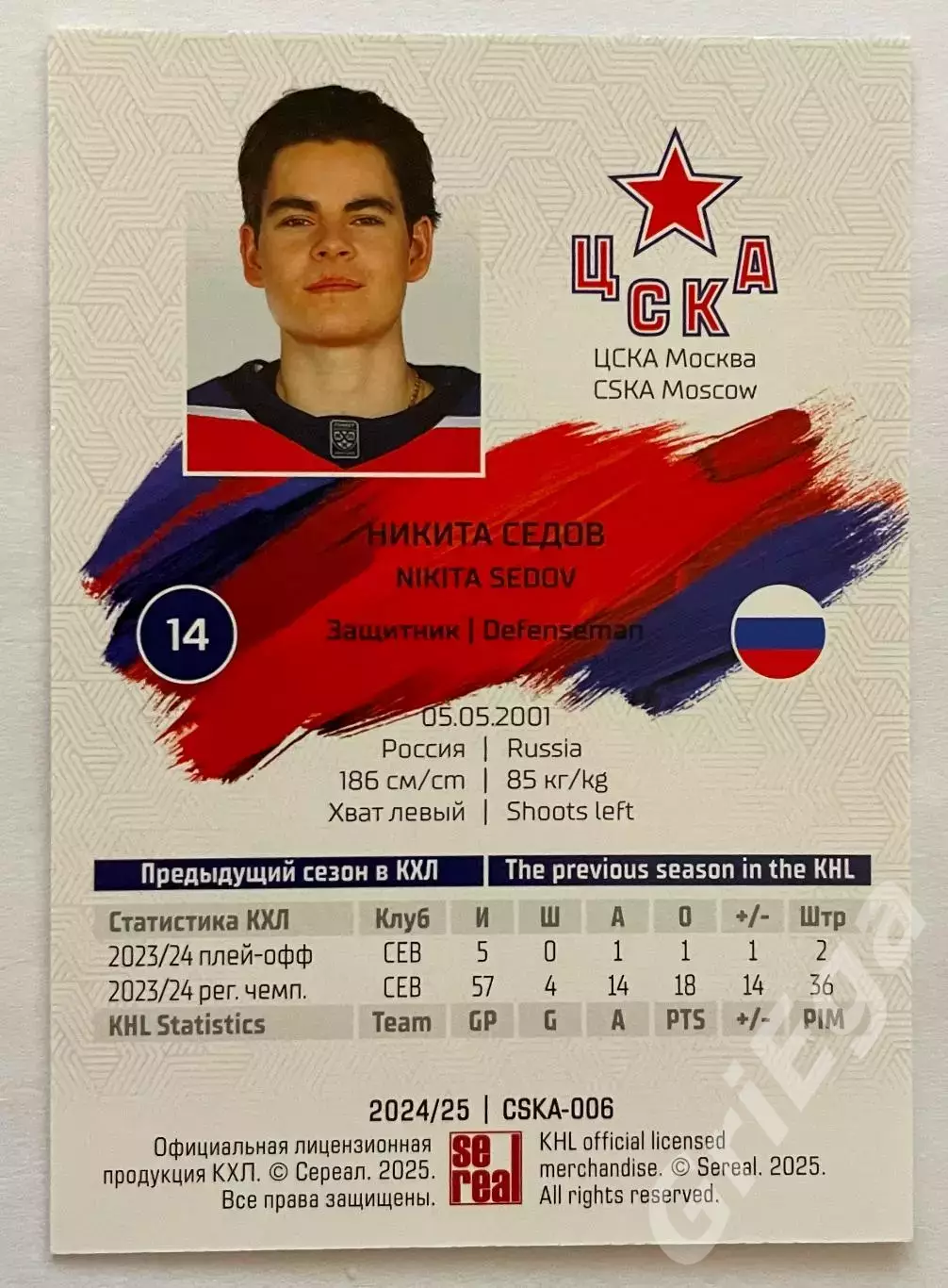 Хоккей карточка Никита Седов ЦСКА Москва КХЛ 2024-25 1