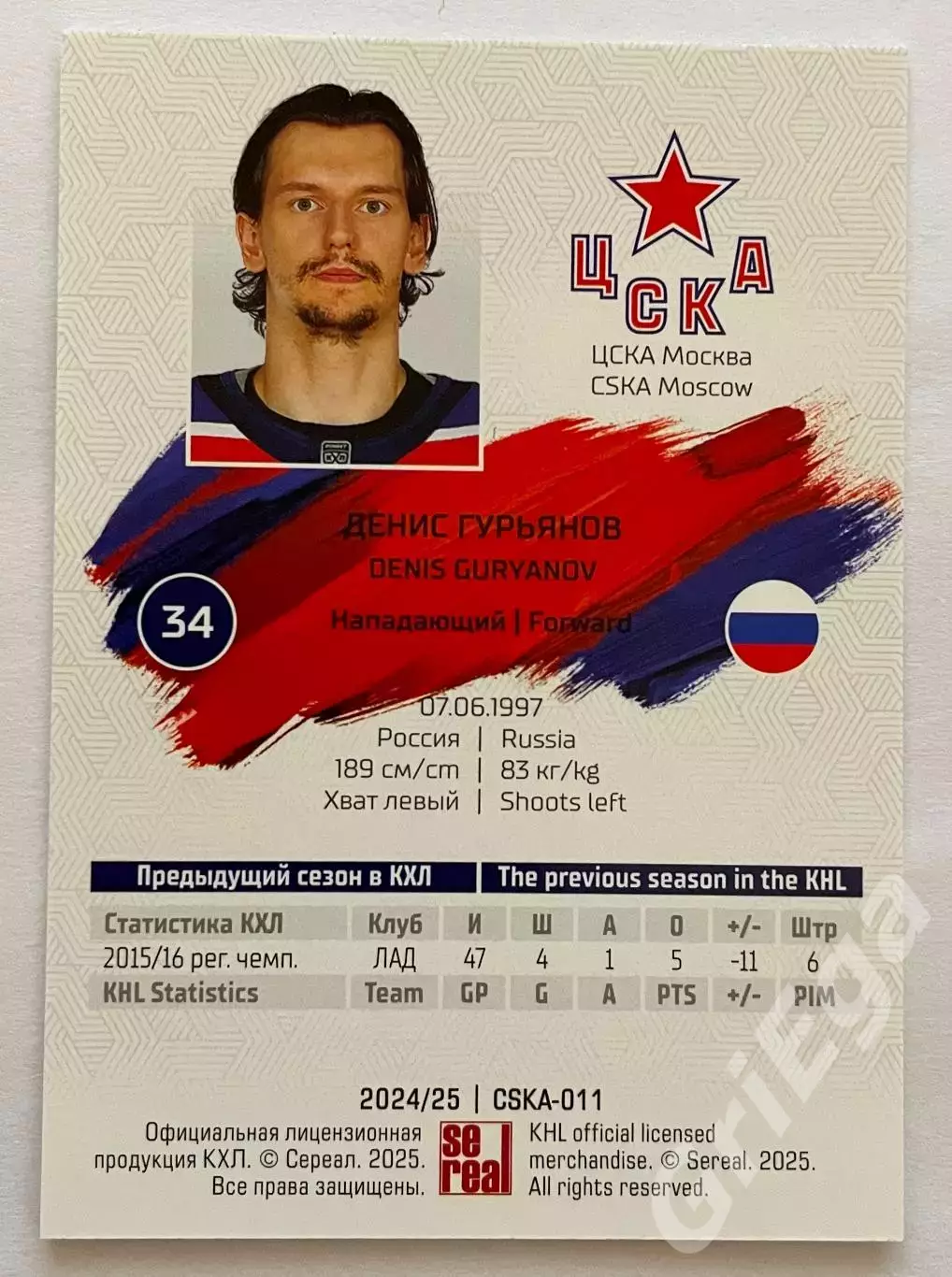 Хоккей карточка Денис Гурьянов ЦСКА Москва КХЛ 2024-25 1