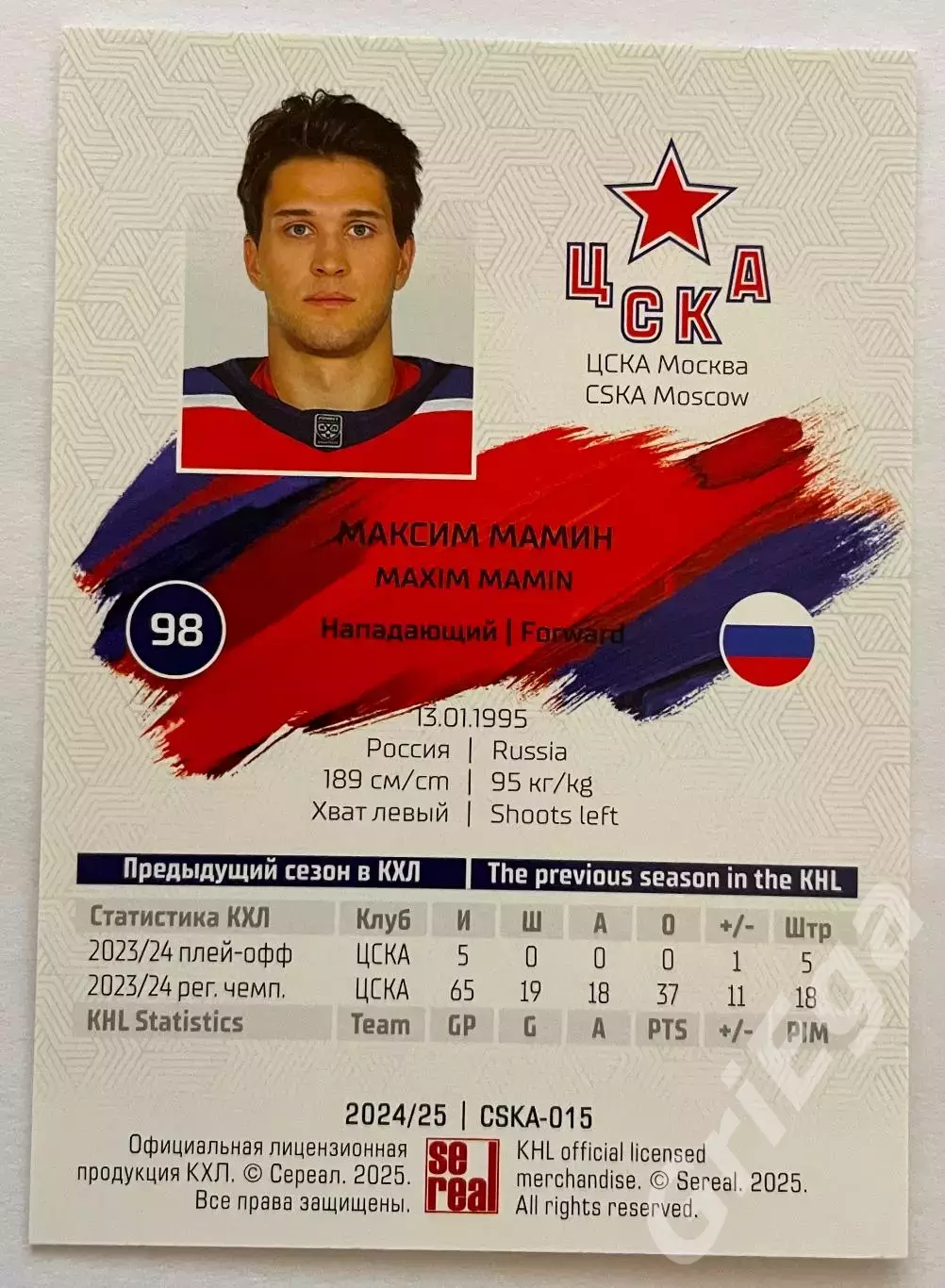 Хоккей карточка Максим Мамин ЦСКА Москва КХЛ 2024-25 1