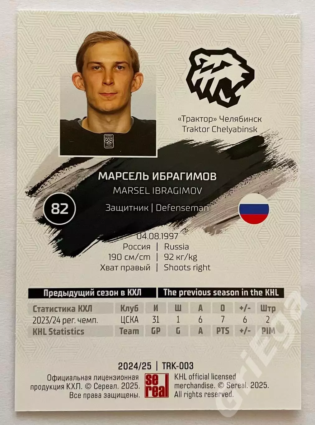 Хоккей карточка Марсель Ибрагимов Трактор Челябинск КХЛ 2024-25 1