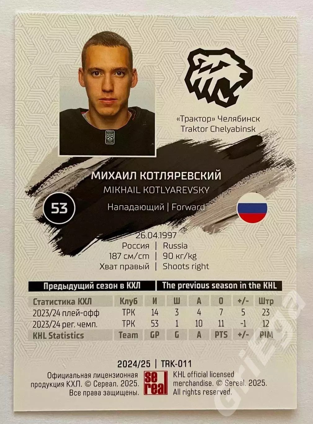 Хоккей карточка Михаил Котляревский Трактор Челябинск КХЛ 2024-25 1