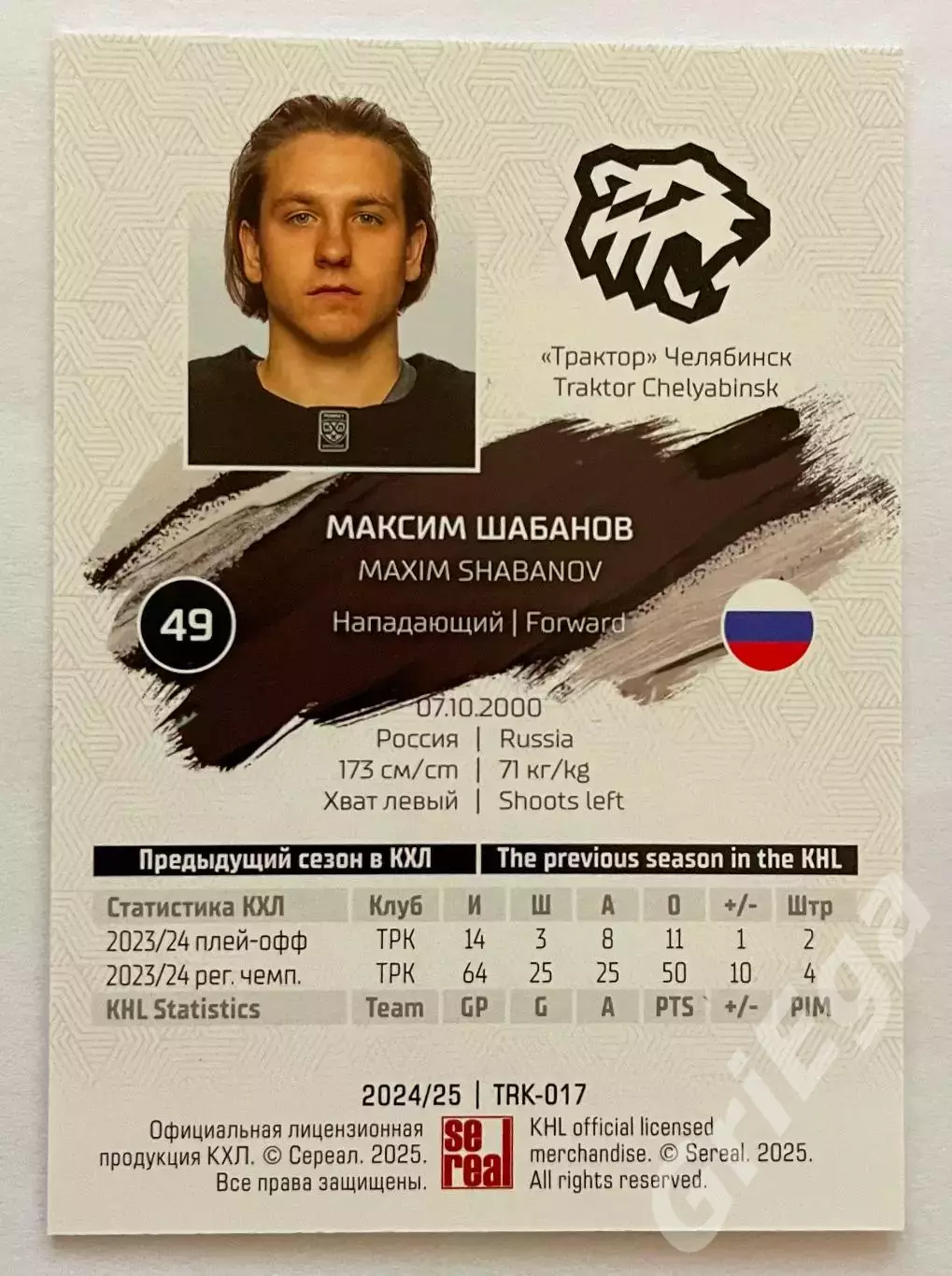 Хоккей карточка Максим Шабанов Трактор Челябинск КХЛ 2024-25 1