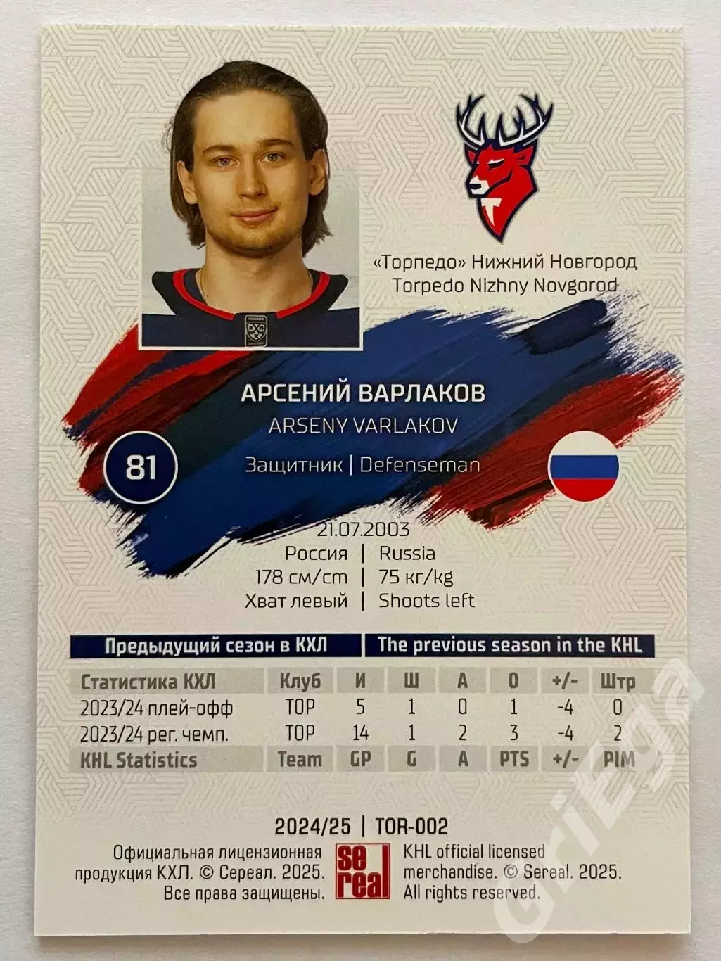 Хоккей карточка Арсений Варлаков (Торпедо Нижний Новгород) КХЛ 2024-25 1