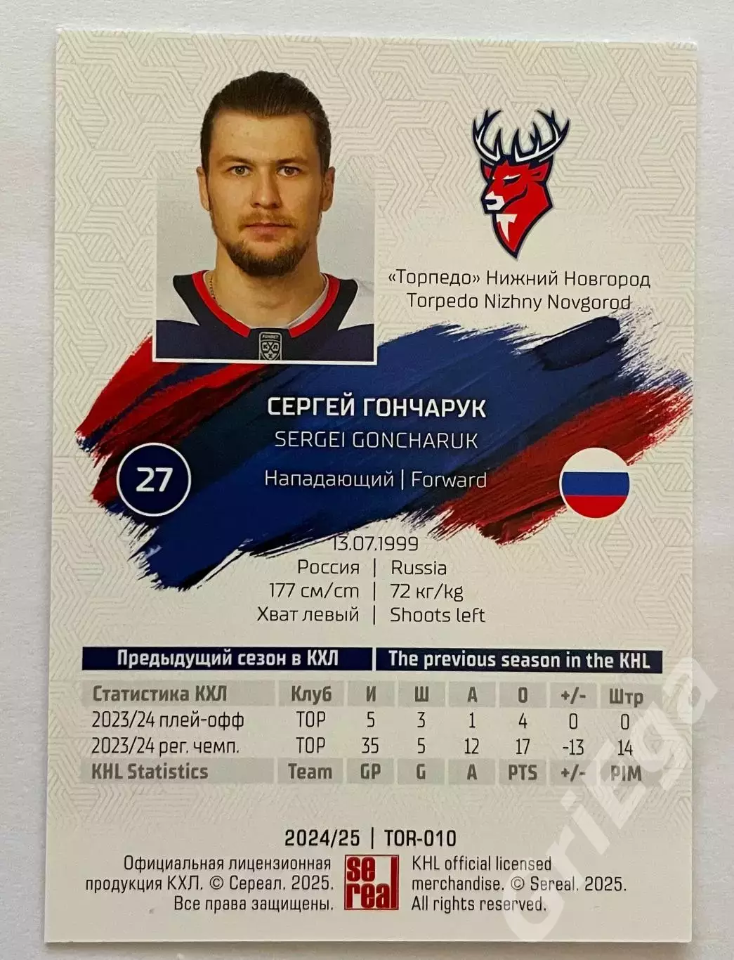 Хоккей карточка Сергей Гончарук (Торпедо Нижний Новгород) КХЛ 2024-25 1