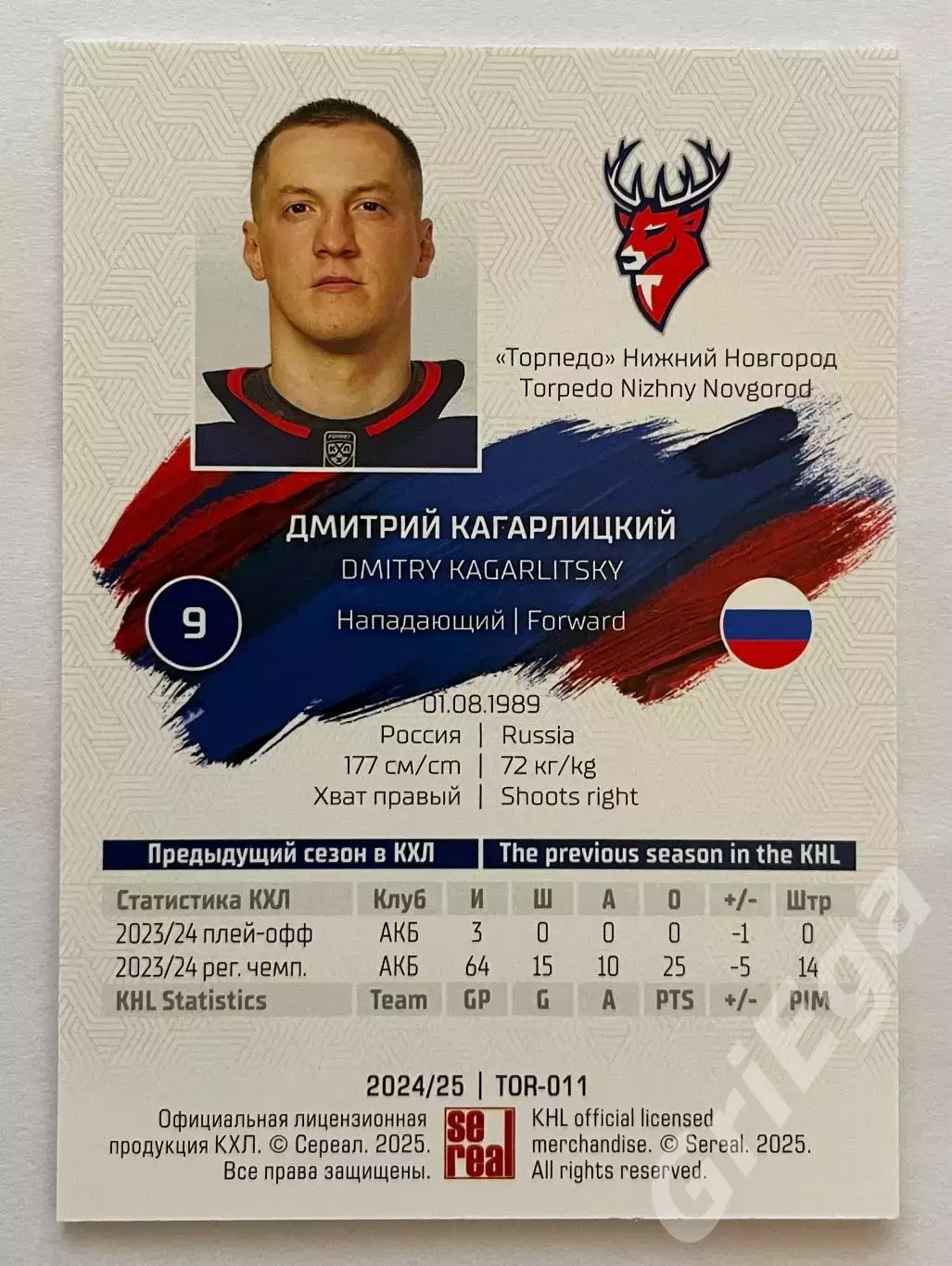 Хоккей карточка Дмитрий Кагарлицкий (Торпедо Нижний Новгород) КХЛ 2024-25 1