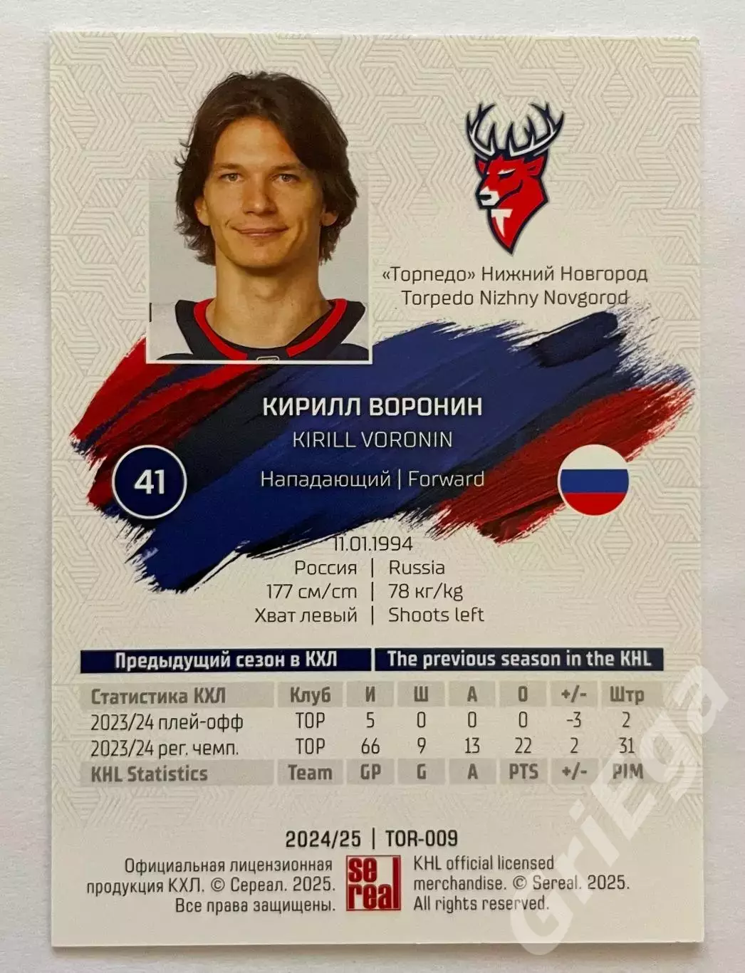 Хоккей карточка Кирилл Воронин (Торпедо Нижний Новгород) КХЛ 2024-25 1