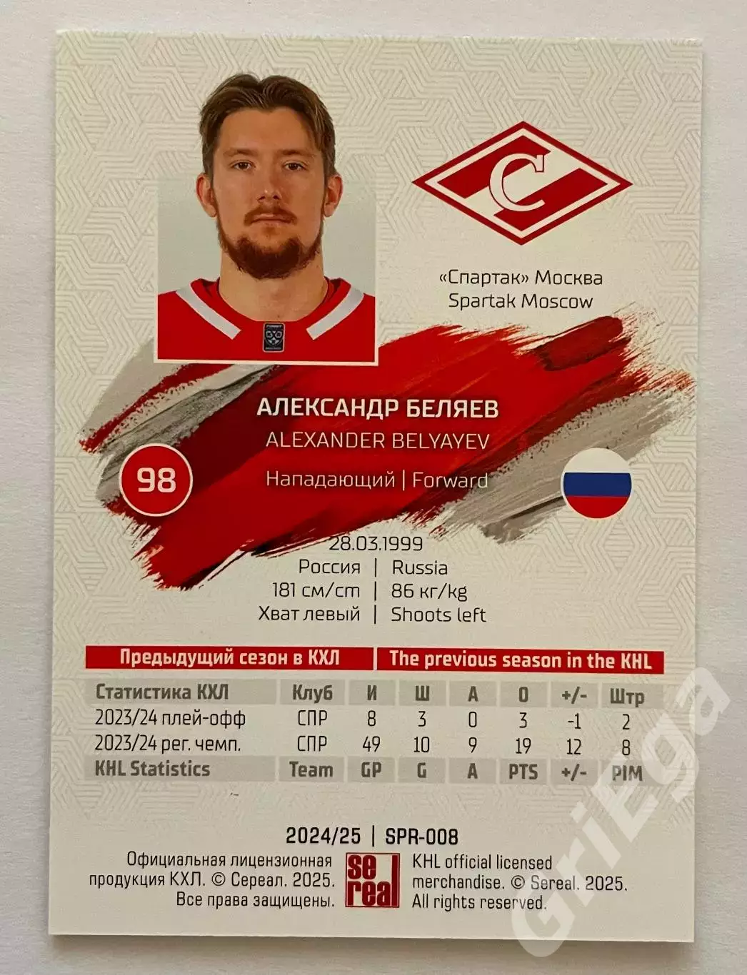 Хоккей карточка Александр Беляев (Спартак Москва) КХЛ 2024-25 1