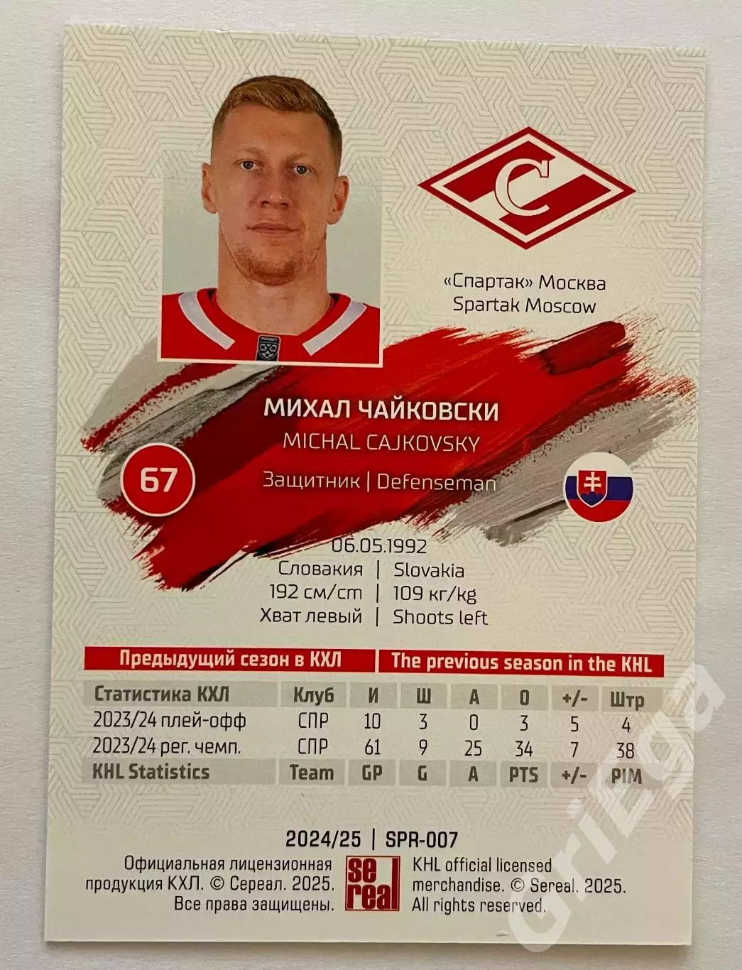 Хоккей карточка Михал Чайковски (Спартак Москва) КХЛ 2024-25 1