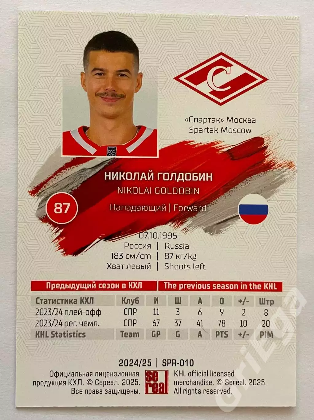 Хоккей карточка Николай Голдобин (Спартак Москва) КХЛ 2024-25 1
