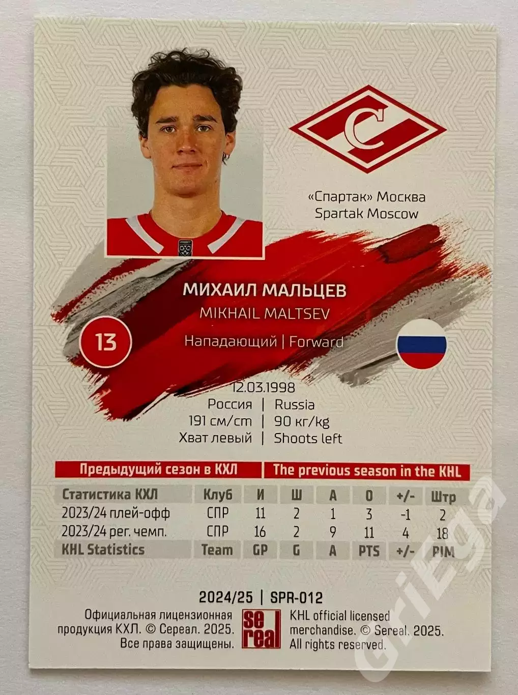 Хоккей карточка Михаил Мальцев (Спартак Москва) КХЛ 2024-25 1